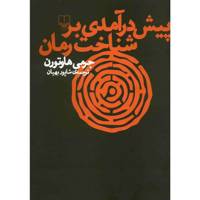 کتاب پیش درآمدی بر شناخت رمان اثر جرمی هاوتورن