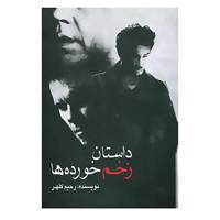 کتاب داستان زخم خورده ها اثر رحیم کلهر
