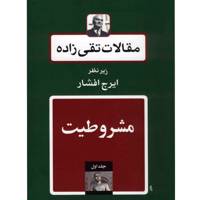 کتاب مقالات تقی زاده، مشروطیت اثر سیدحسن تقی زاده