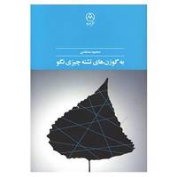 کتاب به گوزن های تشنه چیزی نگو اثر محمود معتقدی