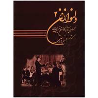 کتاب دلنوازان اثر مجید واصفی - جلد دوم Delnavazan: Collection Of Master Works Of Iranian Music