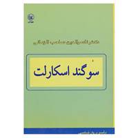 کتاب سوگند اسکارلت اثر محمدحسن ناصرالدین صاحب الزمانی