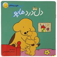 کتاب هاپو و دوستانش دل ‌درد‌ هاپو اثر اریک ‌هیل