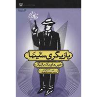 کتاب بازیگری سینما - درس های یک بازیگر - اثر مایکل کین Acting In Film - An Actors Take On Movie Making