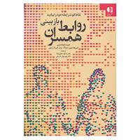 کتاب بازبینی روابط همسران اثر دیوید اچ اولسون و دیگران