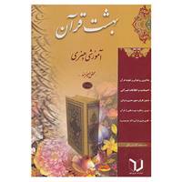 کتاب بهشت قرآن اثر پیمان حسین زاده