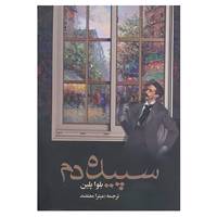کتاب سپیده دم اثر بلوا پلین