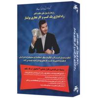 مجموعه آموزشی رازها و فرمول های شگفت انگیز راه اندازی یک کسب و کار تجاری پولساز اثر حسن پیوسته گر