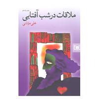 کتاب ملاقات در شب آفتابی اثر علی موذنی