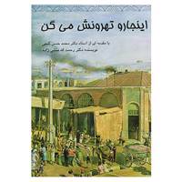 کتاب اینجارو تهرونش می گن اثر رحمت الله منشی زاده