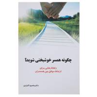 کتاب چگونه همسر خوشبختی شوید اثر محمود گلزاری