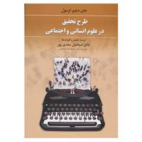 کتاب طرح تحقیق در علوم انسانی و اجتماعی اثر جان دبلیو،کرسول
