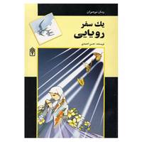 کتاب یک سفر رویایی اثر حسن احمدی