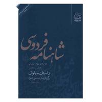 کتاب شاهنامه فردوسی به نثر جلد پنجم اثر سید علی شاهری