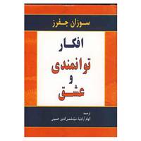 کتاب افکار توانمندی و عشق اثر سوزان جفرز