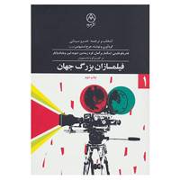 کتاب فیلمسازان بزرگ جهان 1 اثر جورج استیونز
