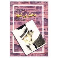 کتاب دختری تنها اثر ادنا اوبراین