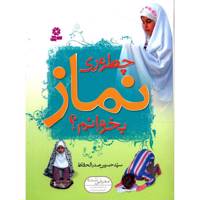 کتاب چطوری نماز بخوانم؟ اثر حسین صدرالحفاظ