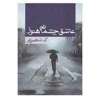 کتاب عاشق چشماتم هنوز اثر کوثر شاهینی فر