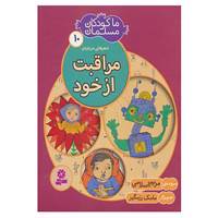 کتاب ما کودکان مسلمان10 اثر مریم اسلامی