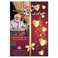 کتاب مجموعه سی دی های تکنولوژی عشق و مدیریت دل ها اثر علیرضا آزمندیان
