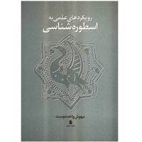 کتاب رویکردهای علمی به اسطوره‌شناسی اثر مهوش واحددوست