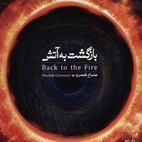 آلبوم موسیقی بازگشت به آتش - مصباح قمصری Back To The Fire Music - Mesbah Ghamsari