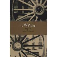 کتاب حومه اثر ویلیام فاکنر selected stories