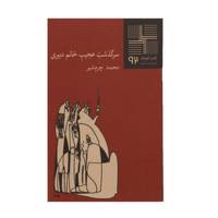 کتاب سرگذشت ‌عجیب ‌خانم ‌دبیری اثر محمد چرم شیر