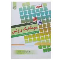 کتاب بانک آزمون بیومکانیک ورزشی اثر رحمن سوری