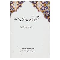 کتاب تشریع و تبیین دین در قرآن و سنت اثر حمیدرضا میرعظیمی