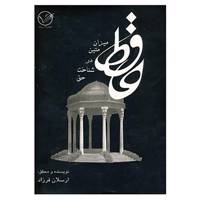 کتاب حافظ میزان متین در شناخت حق اثر امیرارسلان فرزاد