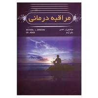 کتاب مراقبه درمانی اثر میشاییل.ل.امانس