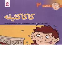 کتاب فسقلی ها 3 کاکا کثیفه اثر تونی گراس