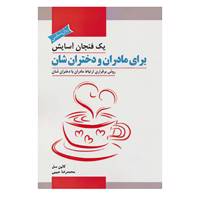 کتاب یک فنجان آسایش برای مادران و دختران شان اثر کالین سل