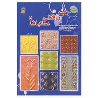 کتاب دنیای هنر بافتنی دستباف 7 اثر میتسوهارو هیروسه