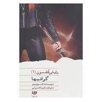 کتاب رایلی آدامسون 1 اثر شنون میر