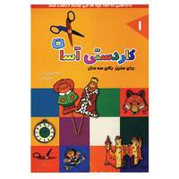 کتاب کاردستی آسان 1