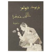 کتاب شرلوک هولمز خالی نبند! اثر ابراهیم رها