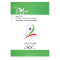 کتاب مربی گری یوگا درجه 3 اثر کمیته آموزش انجمن ورزش یوگا