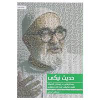 کتاب حدیث نیکی آیت‌ الله‌ منتظری اثر مصطفی ایزدی