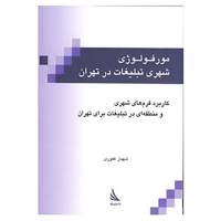 کتاب مورفولوژی شهری تبلیغات در تهران اثر شهباز غفوری