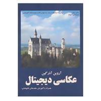 کتاب عکاسی دیجیتال اثر آروین آذرگین