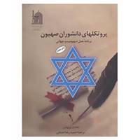 کتاب پروتکلهای دانشوران صهیون اثر عجاج نویهض