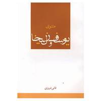 کتاب مثنوی یوسف و زلیخا اثر عباس داداش زاده