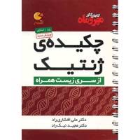 کتاب چکیده ژنتیک مهر و ماه اثر علی افشاری راد - لقمه