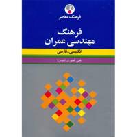 کتاب فرهنگ مهندسی عمران انگلیسی - فارسی اثر علی غفوری