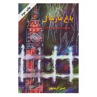 کتاب باغ مارشال 4 اثر حسن کریم پور