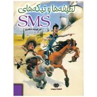 کتاب لطیفه ها و تیکه های sms اثر امیر هوشنگ اسکندری - /