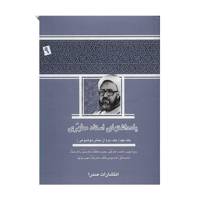 کتاب یادداشت های استاد مطهری اثر مرتضی مطهری - جلد نهم